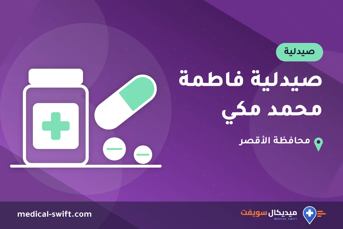 صيدلية فاطمة محمد مكي – صيدلية في محافظة الأقصر