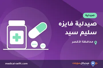 صيدلية فايزه سليم سيد – صيدلية في محافظة الأقصر