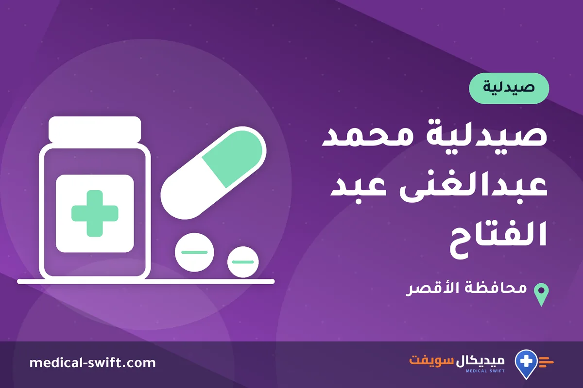صيدلية محمد عبدالغنى عبد الفتاح – صيدلية في محافظة الأقصر