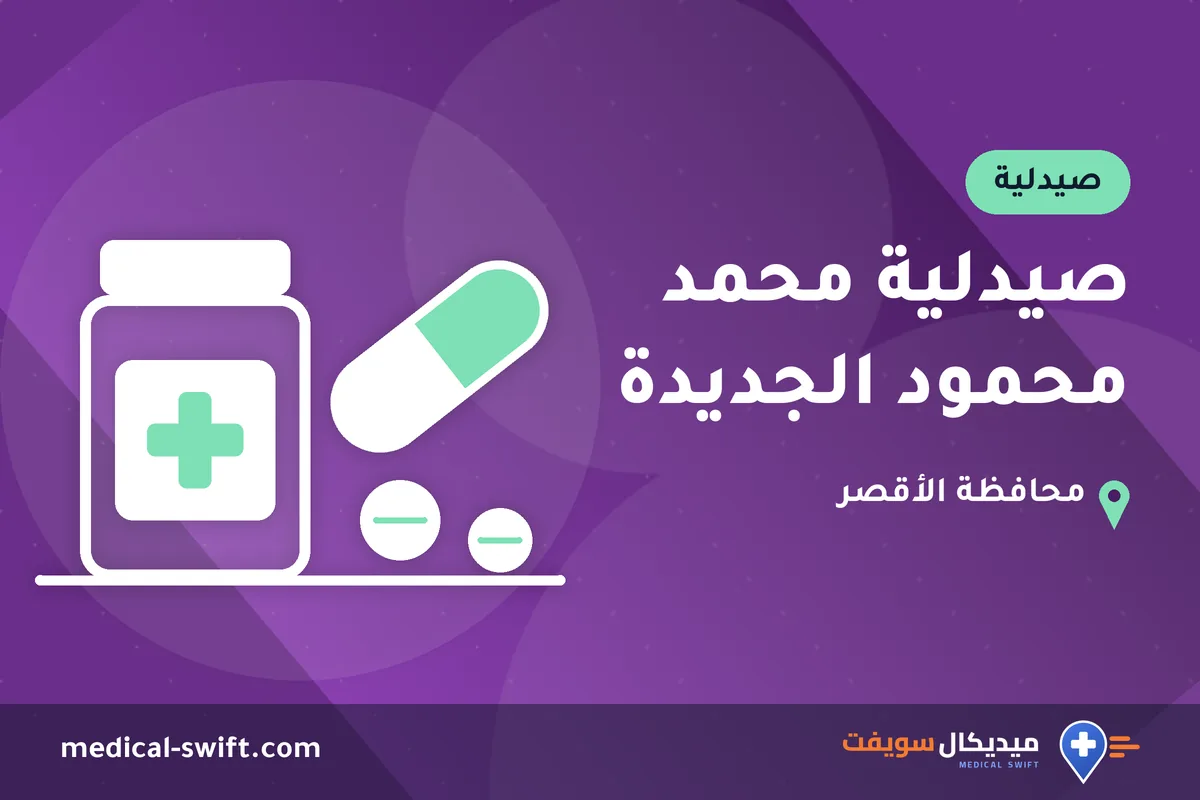 صيدلية محمد محمود الجديدة – صيدلية في محافظة الأقصر