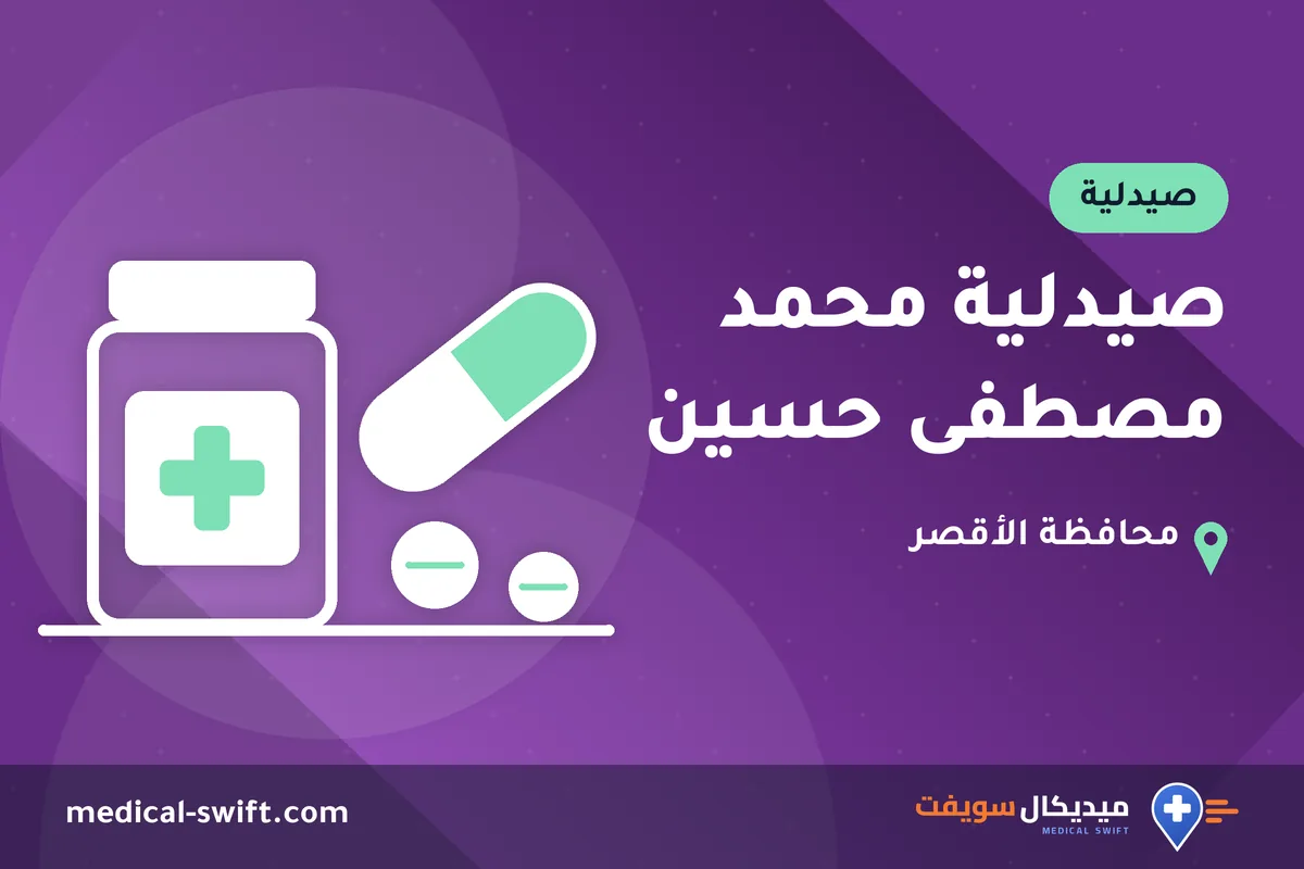 صيدلية محمد مصطفى حسين – صيدلية في محافظة الأقصر