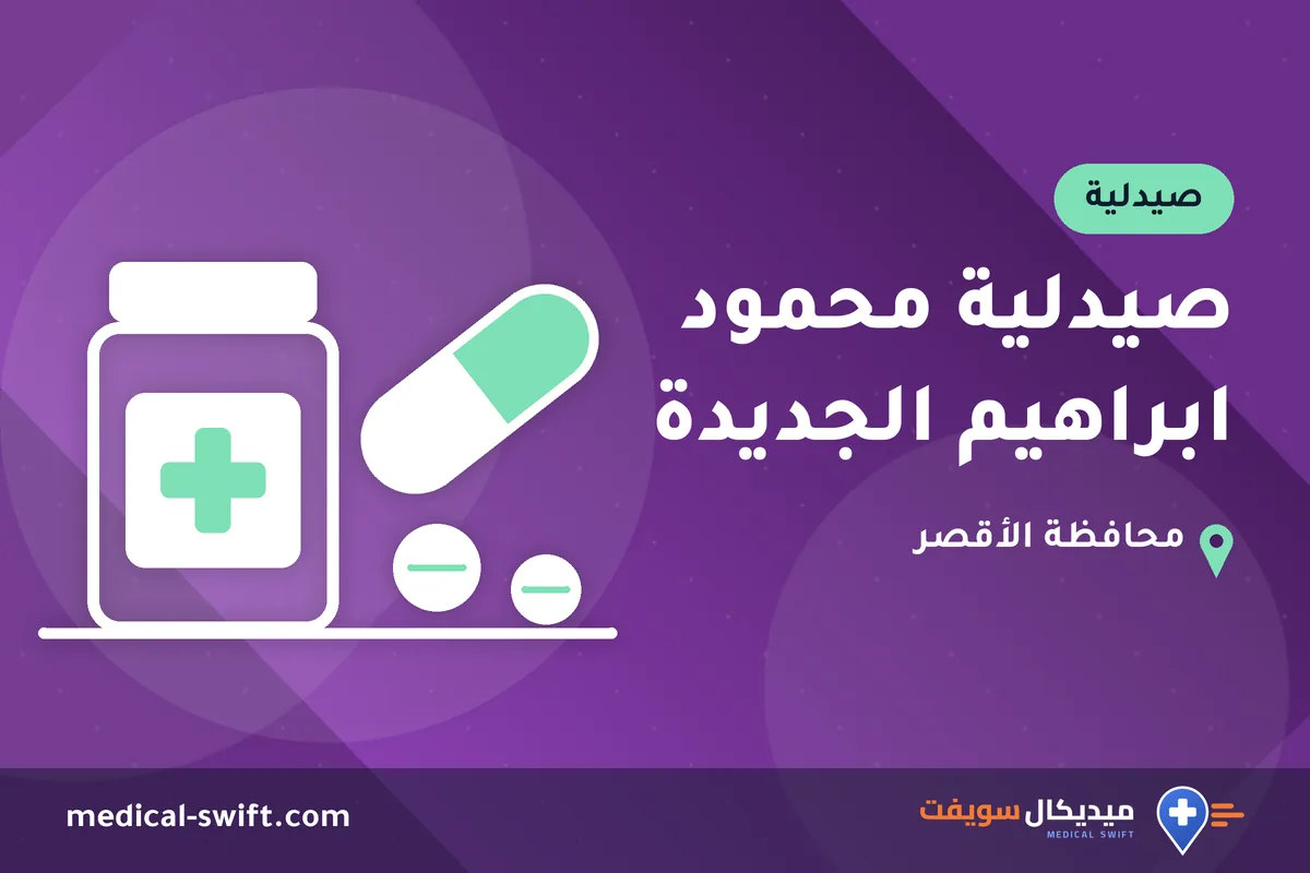 صيدلية محمود ابراهيم الجديدة – صيدلية في محافظة الأقصر