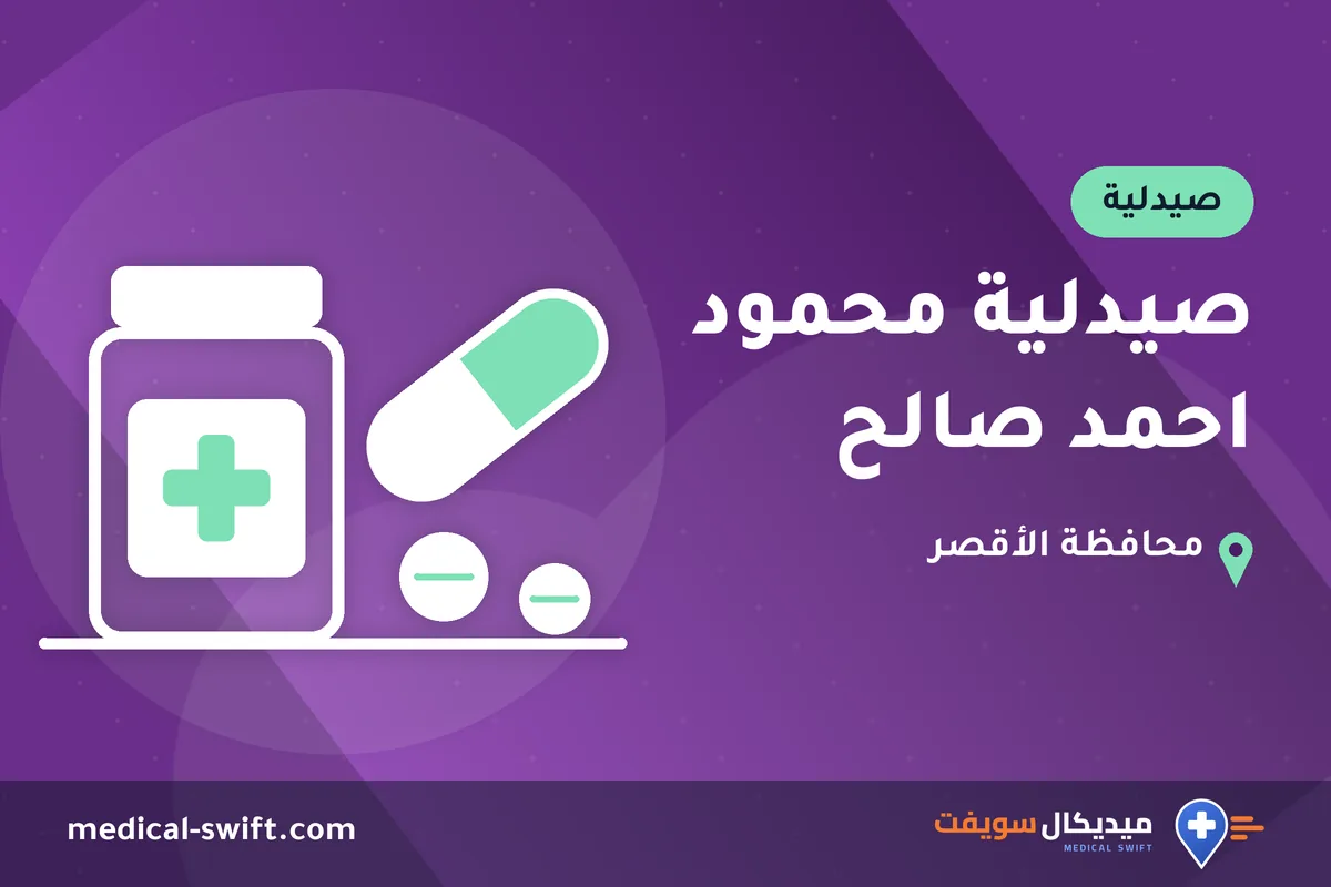 صيدلية محمود احمد صالح – صيدلية في محافظة الأقصر