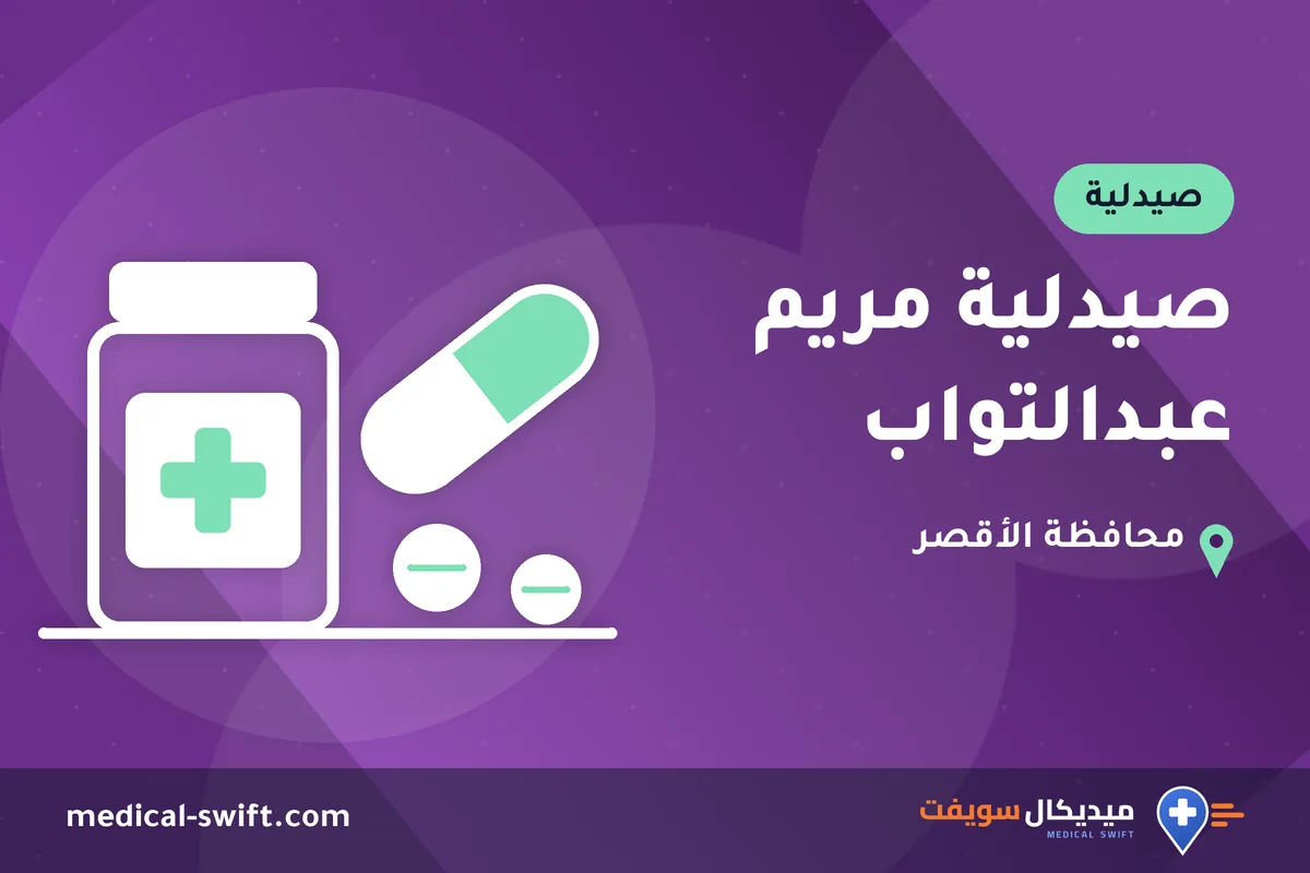 صيدلية مريم عبدالتواب – صيدلية في محافظة الأقصر