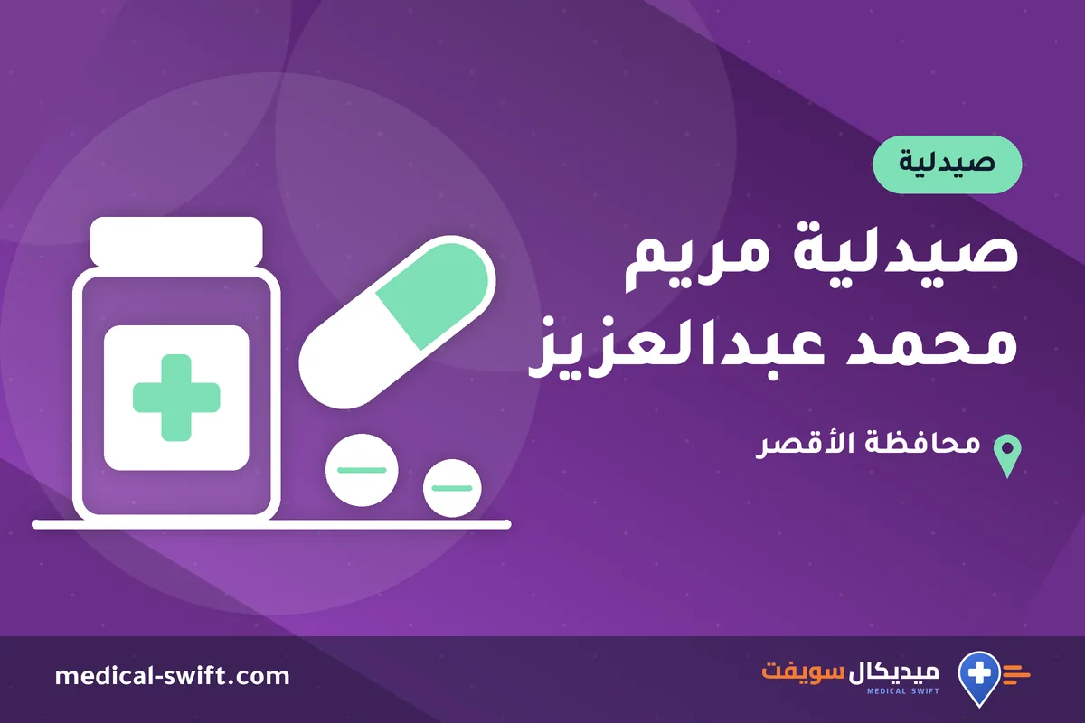 صيدلية مريم محمد عبدالعزيز – صيدلية في محافظة الأقصر