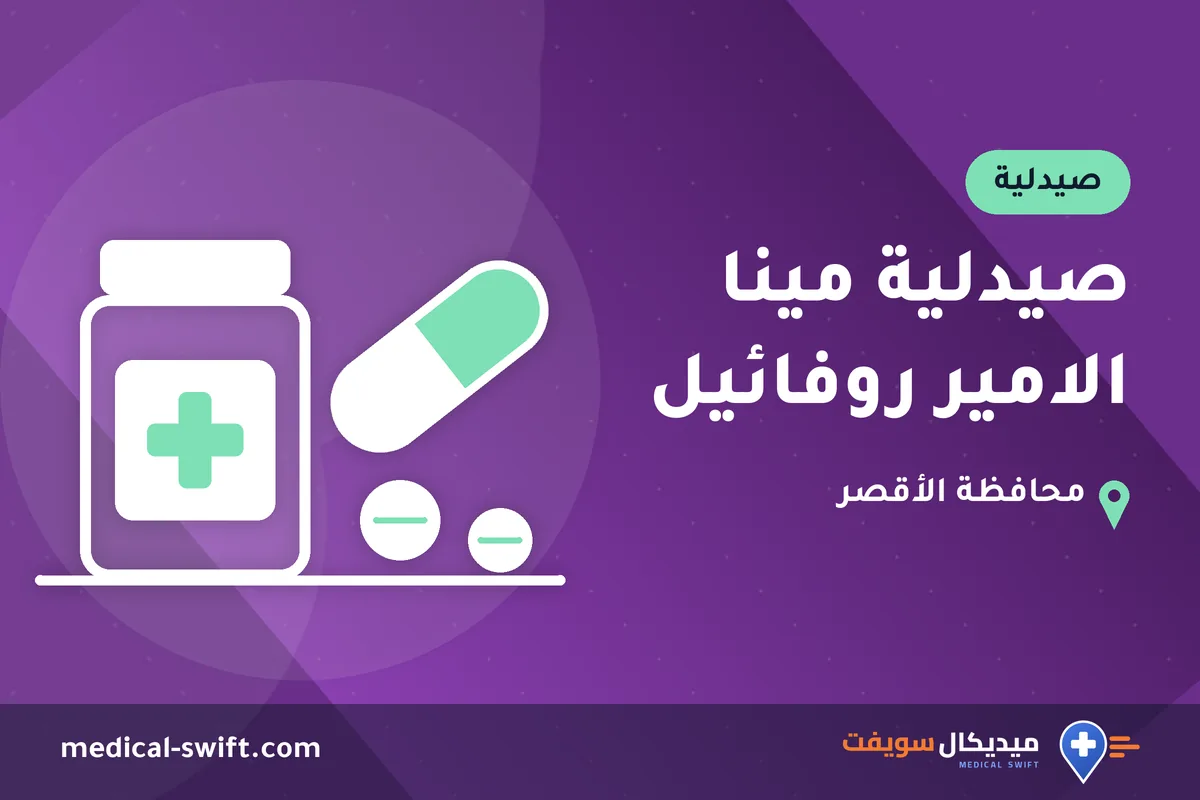صيدلية مينا الامير روفائيل – صيدلية في محافظة الأقصر