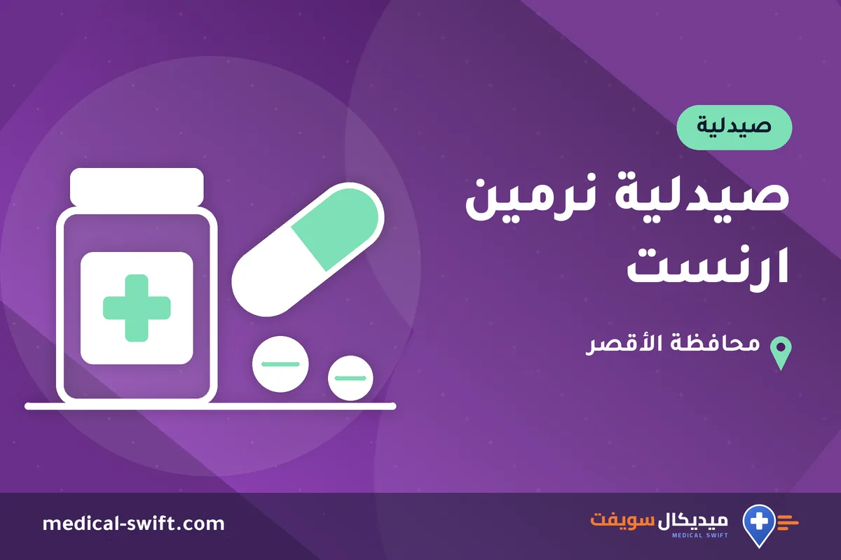 صيدلية نرمين ارنست – صيدلية في محافظة الأقصر