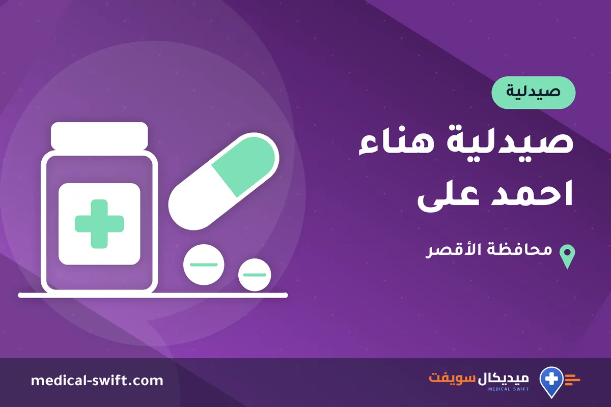 صيدلية هناء احمد على – صيدلية في محافظة الأقصر