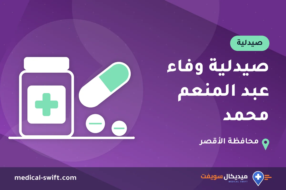 صيدلية وفاء عبد المنعم محمد – صيدلية في محافظة الأقصر
