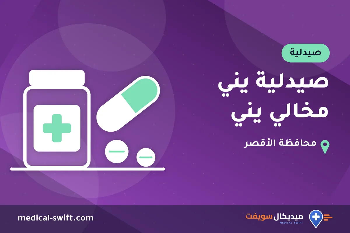 صيدلية يني مخالي يني – صيدلية في محافظة الأقصر