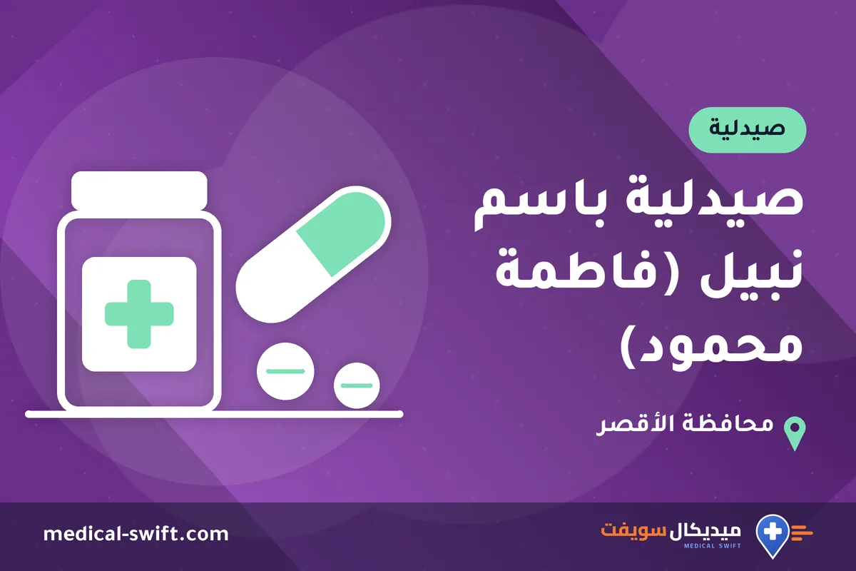 صيدلية باسم نبيل (فاطمة محمود) – صيدلية في محافظة الأقصر