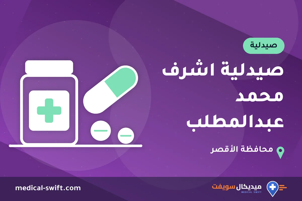 صيدلية اشرف محمد عبدالمطلب – صيدلية في محافظة الأقصر