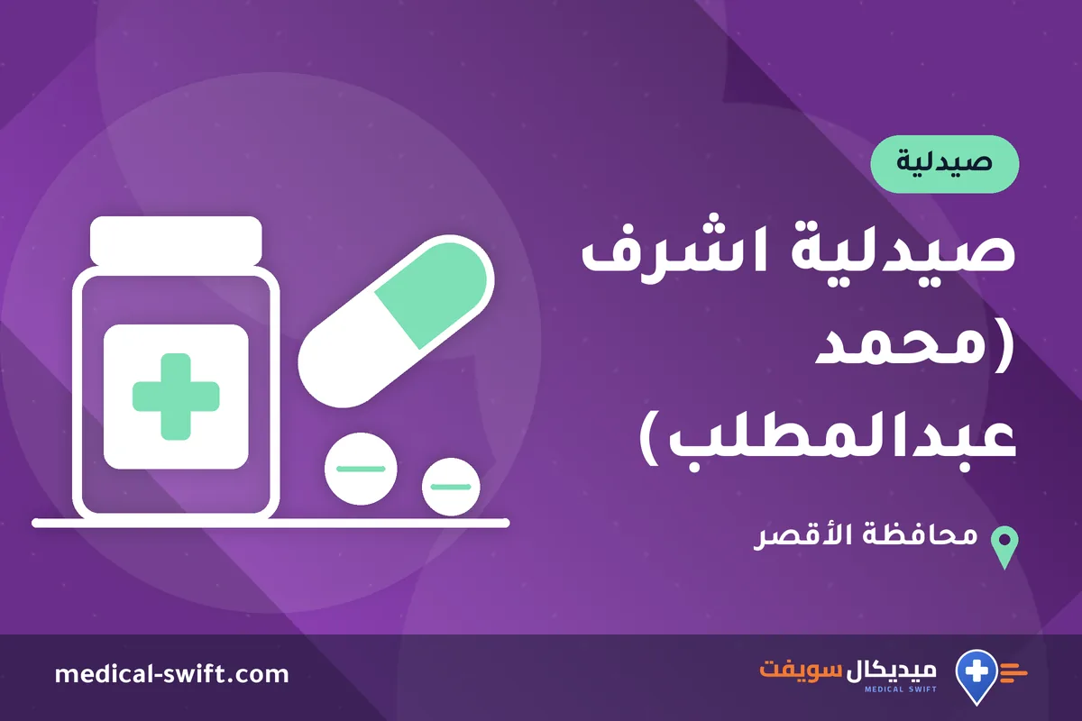 صيدلية اشرف (محمد عبدالمطلب) – صيدلية في محافظة الأقصر