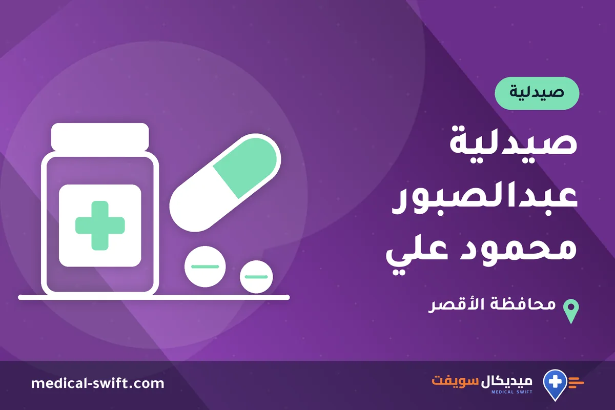 صيدلية عبدالصبور محمود علي – صيدلية في محافظة الأقصر