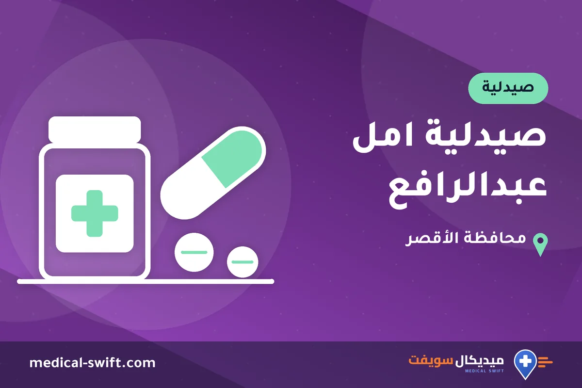صيدلية امل عبدالرافع – صيدلية في محافظة الأقصر
