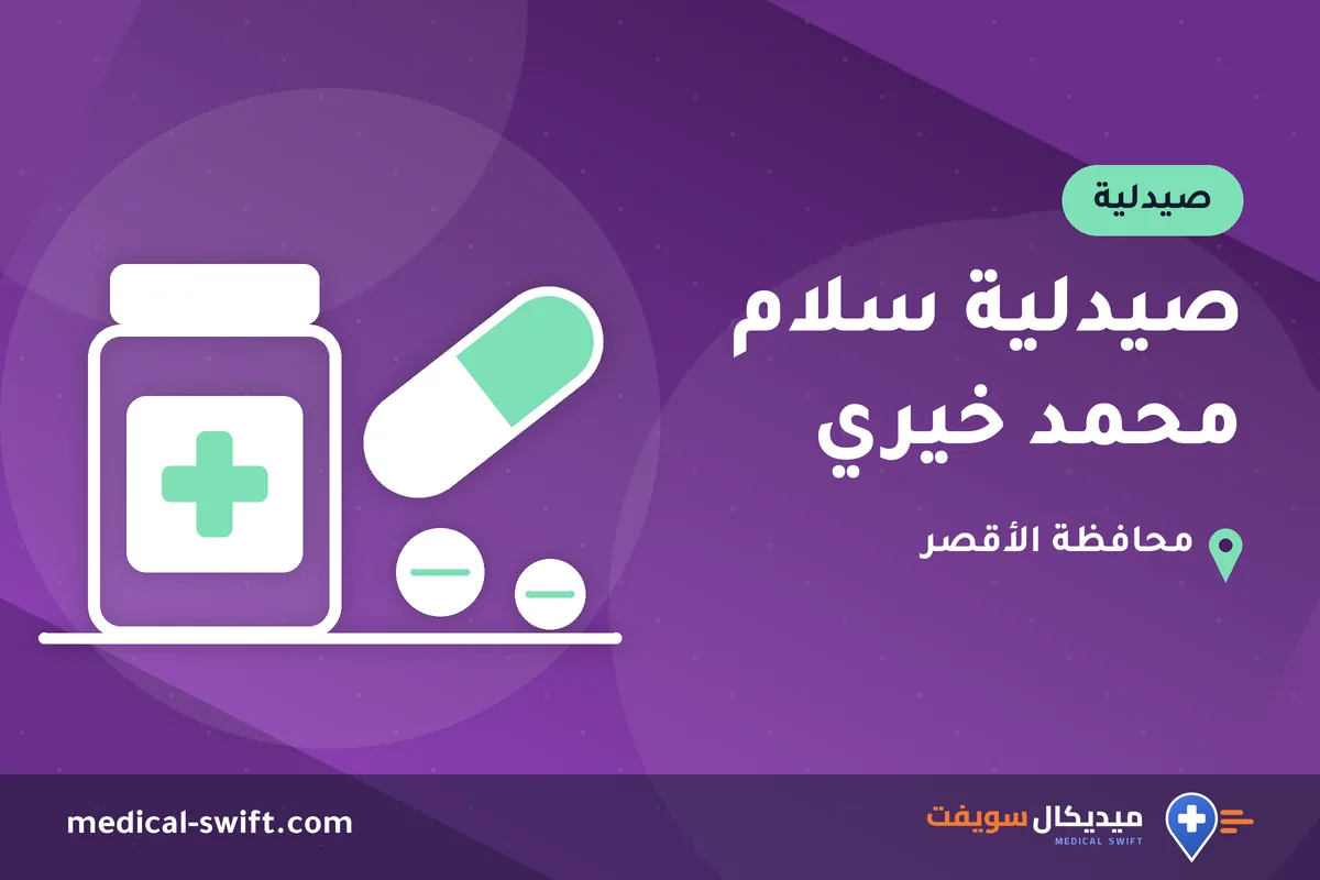 صيدلية سلام محمد خيري – صيدلية في محافظة الأقصر