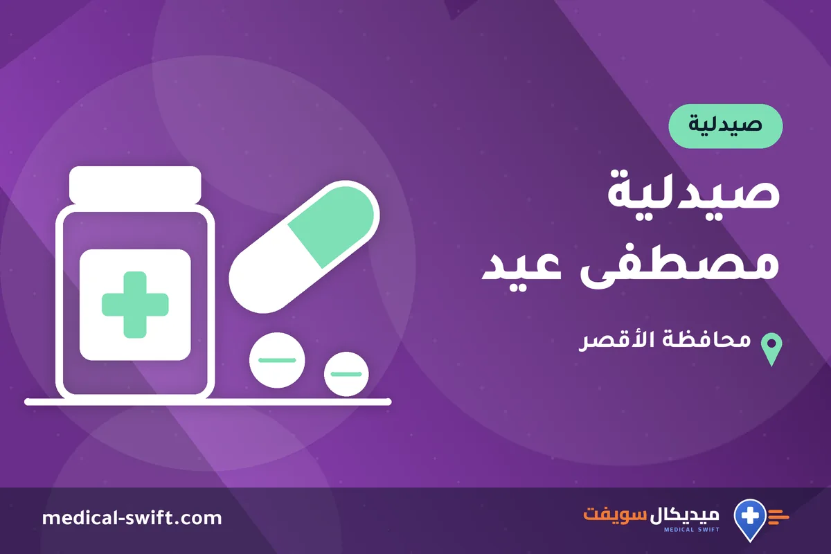 صيدلية مصطفى عيد – صيدلية في محافظة الأقصر