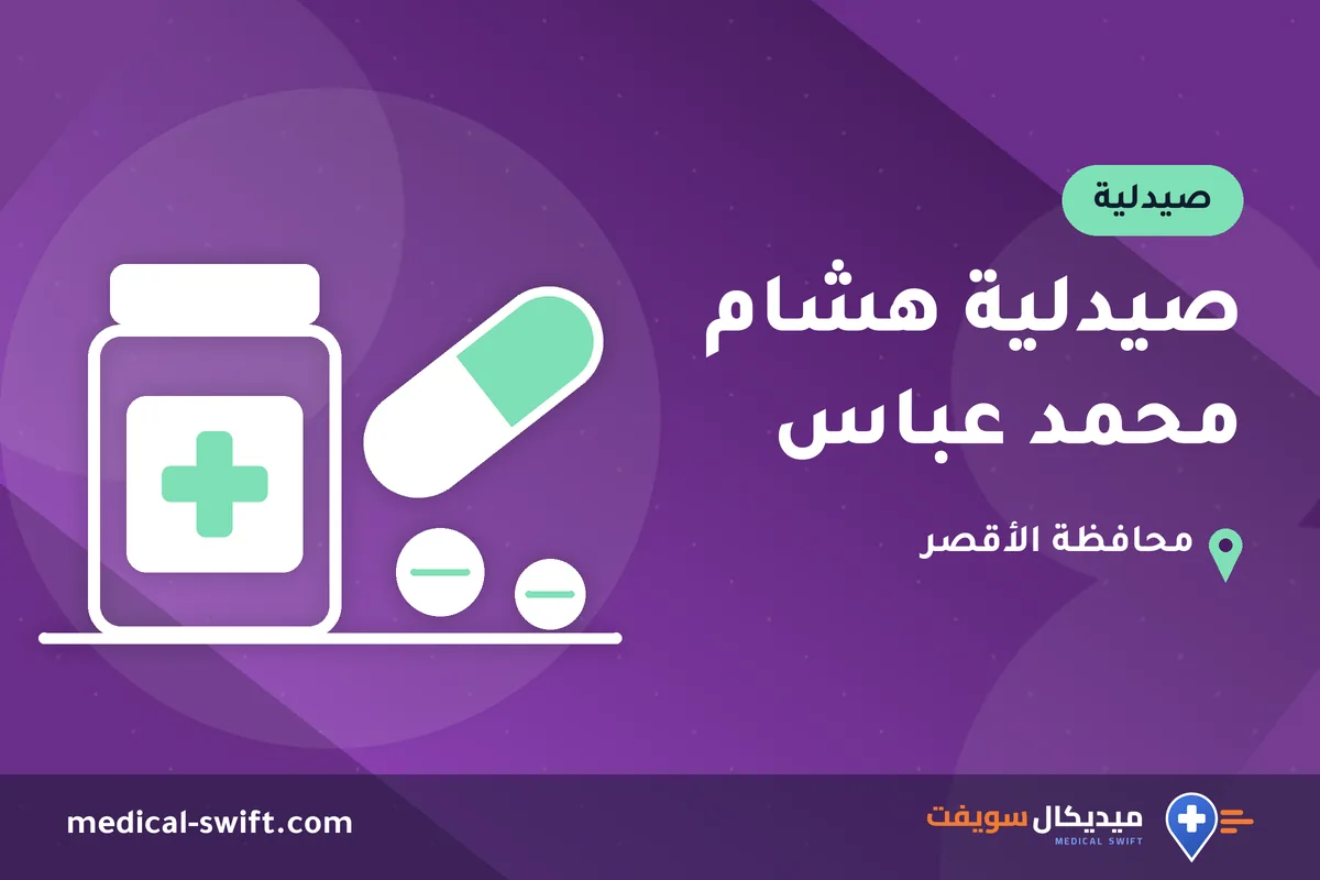 صيدلية هشام محمد عباس – صيدلية في محافظة الأقصر