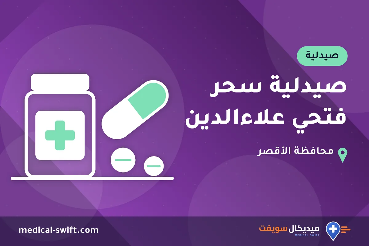 صيدلية سحر فتحي علاءالدين – صيدلية في محافظة الأقصر