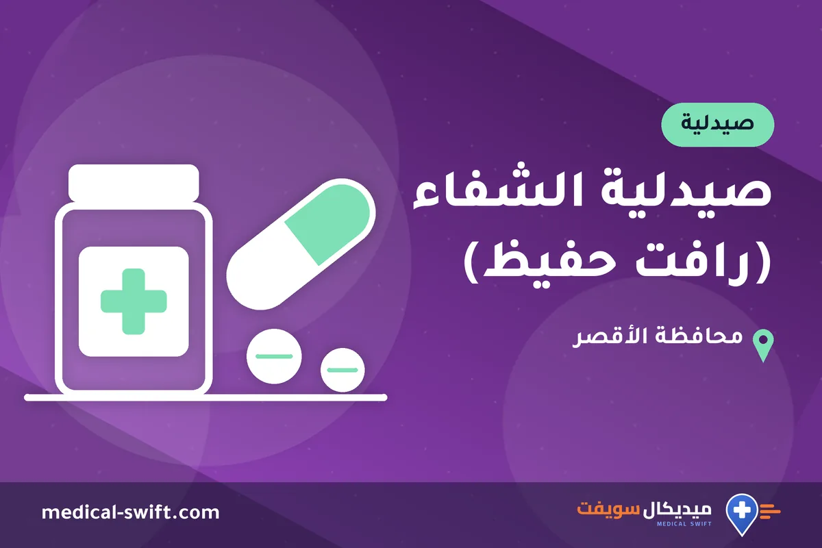 صيدلية الشفاء (رافت حفيظ) – صيدلية في محافظة الأقصر