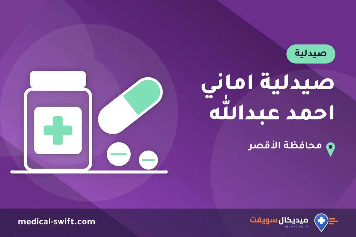 صيدلية اماني احمد عبدالله – صيدلية في محافظة الأقصر