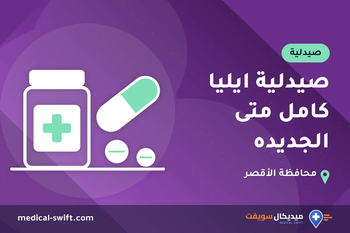 صيدلية ايليا كامل متى الجديده – صيدلية في محافظة الأقصر