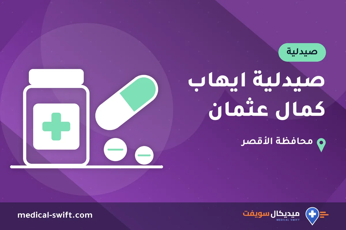 صيدلية ايهاب كمال عثمان – صيدلية في محافظة الأقصر