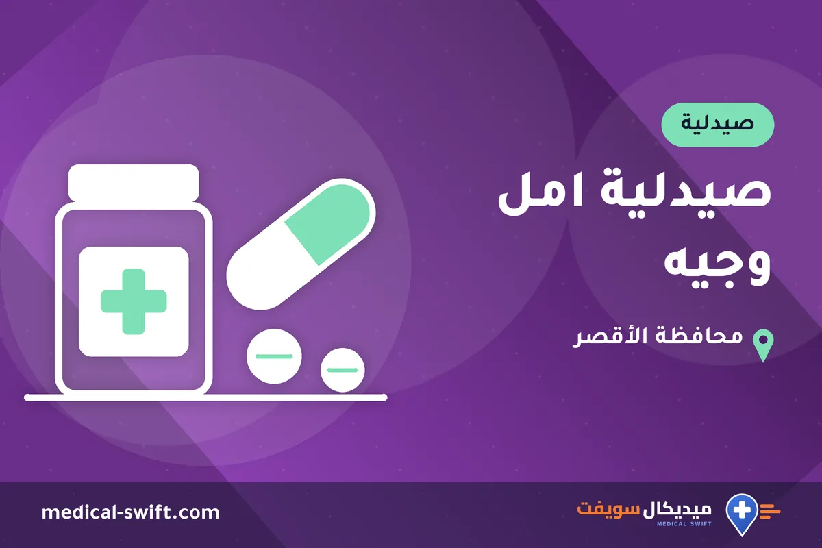 صيدلية امل وجيه – صيدلية في محافظة الأقصر