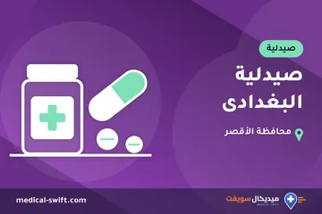 صيدلية البغدادى – صيدلية في محافظة الأقصر