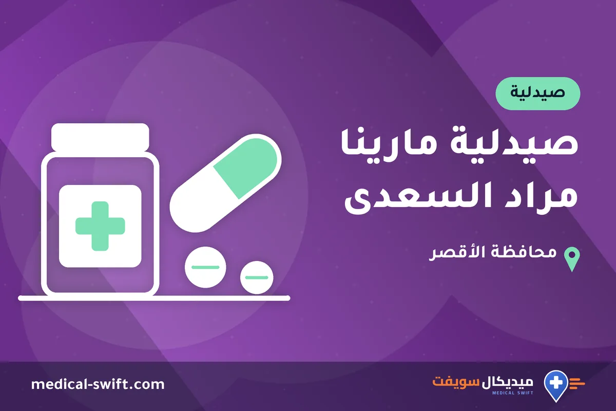 صيدلية مارينا مراد السعدى – صيدلية في محافظة الأقصر