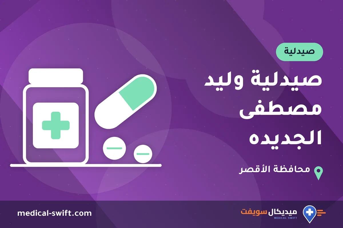 صيدلية وليد مصطفى الجديده – صيدلية في محافظة الأقصر