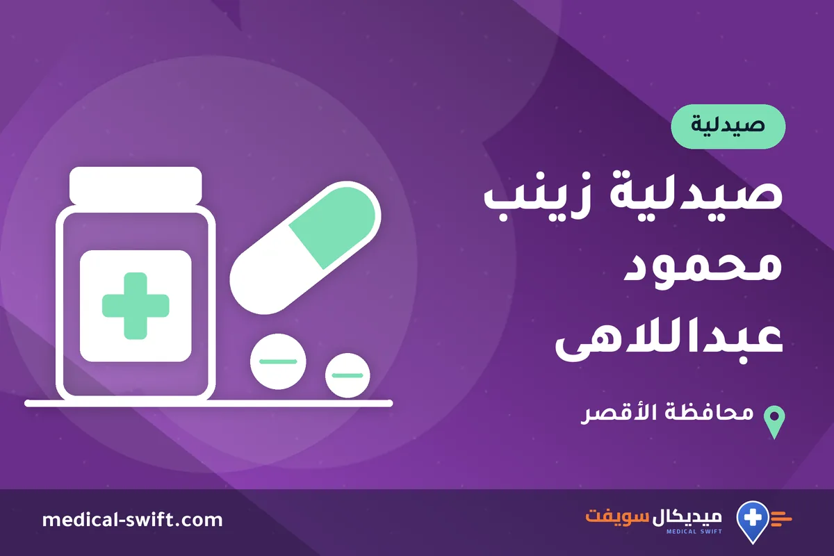 صيدلية زينب محمود عبداللاهى – صيدلية في محافظة الأقصر
