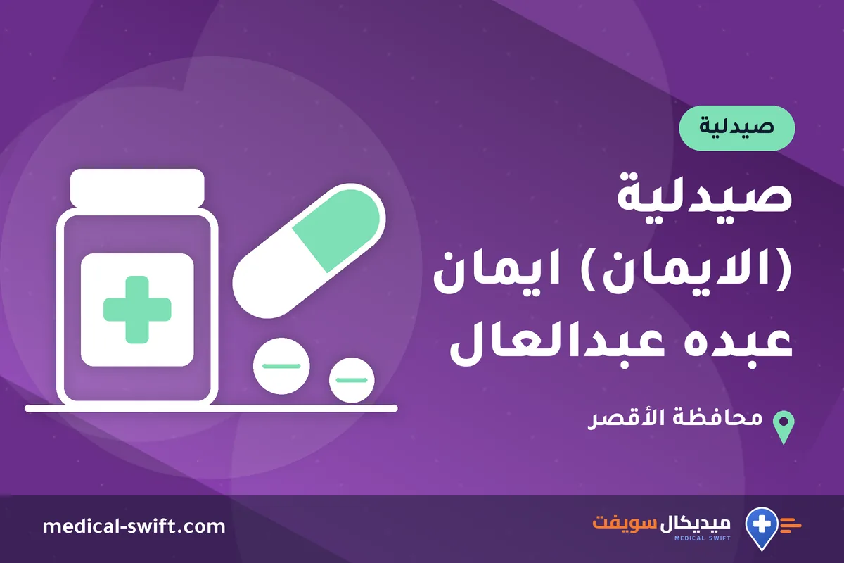 صيدلية (الايمان) ايمان عبده عبدالعال – صيدلية في محافظة الأقصر
