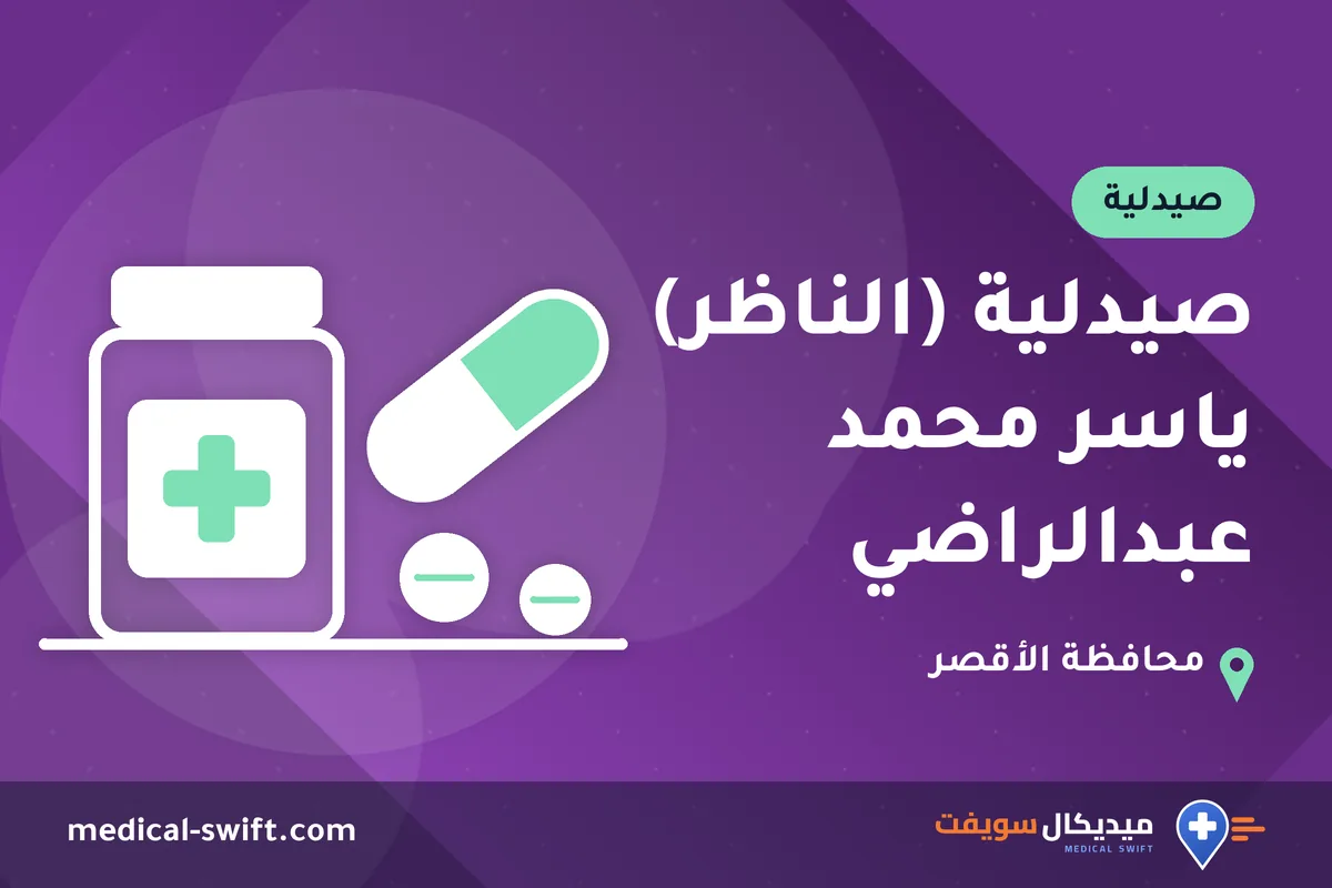 صيدلية (الناظر) ياسر محمد عبدالراضي – صيدلية في محافظة الأقصر