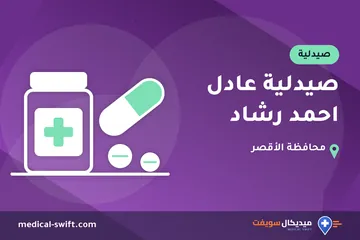 صيدلية عادل احمد رشاد – صيدلية في محافظة الأقصر