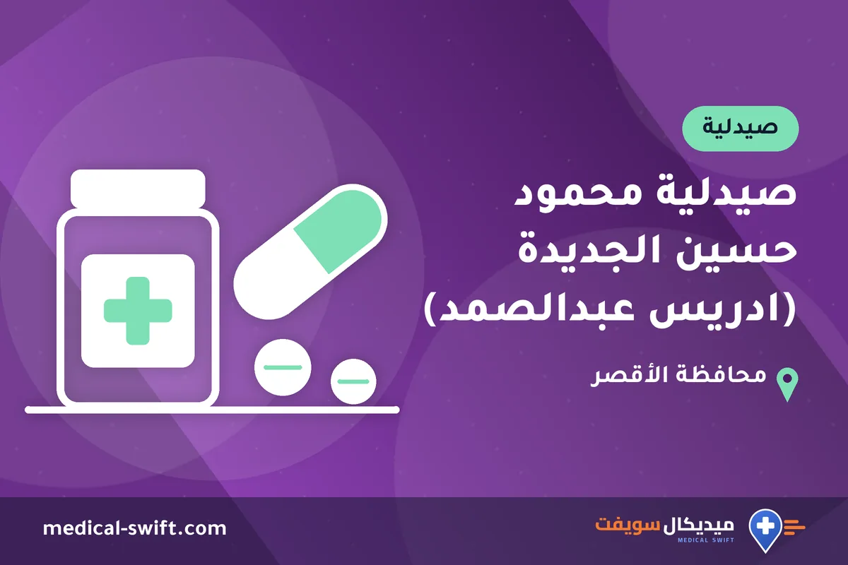 صيدلية محمود حسين الجديدة (ادريس عبدالصمد) – صيدلية في محافظة الأقصر