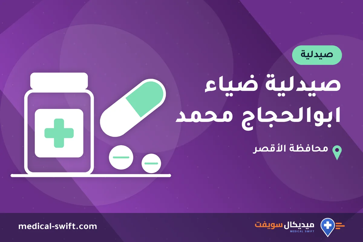 صيدلية ضياء ابوالحجاج محمد – صيدلية في محافظة الأقصر