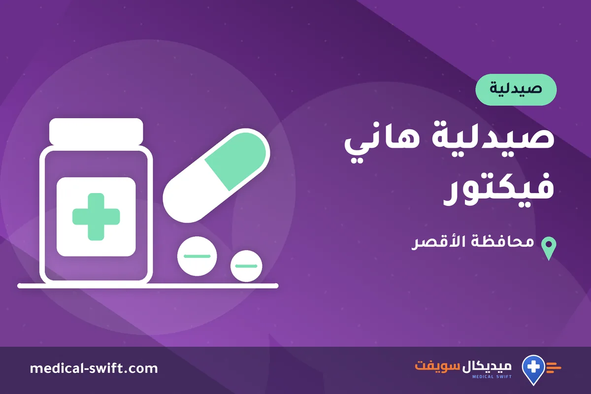 صيدلية هاني فيكتور – صيدلية في محافظة الأقصر