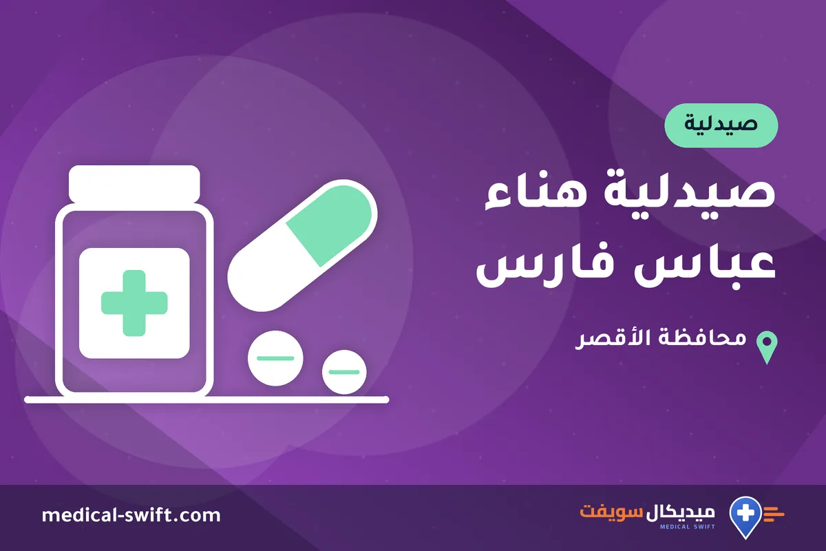 صيدلية هناء عباس فارس – صيدلية في محافظة الأقصر