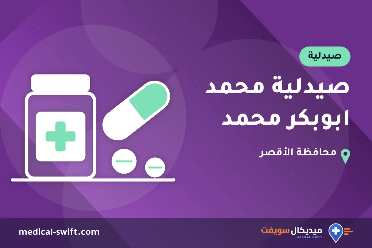 صيدلية محمد ابوبكر محمد – صيدلية في محافظة الأقصر