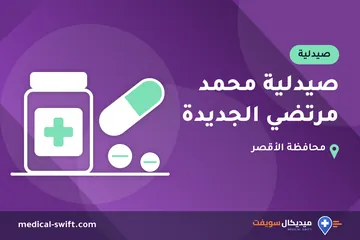 صيدلية محمد مرتضي الجديدة – صيدلية في محافظة الأقصر