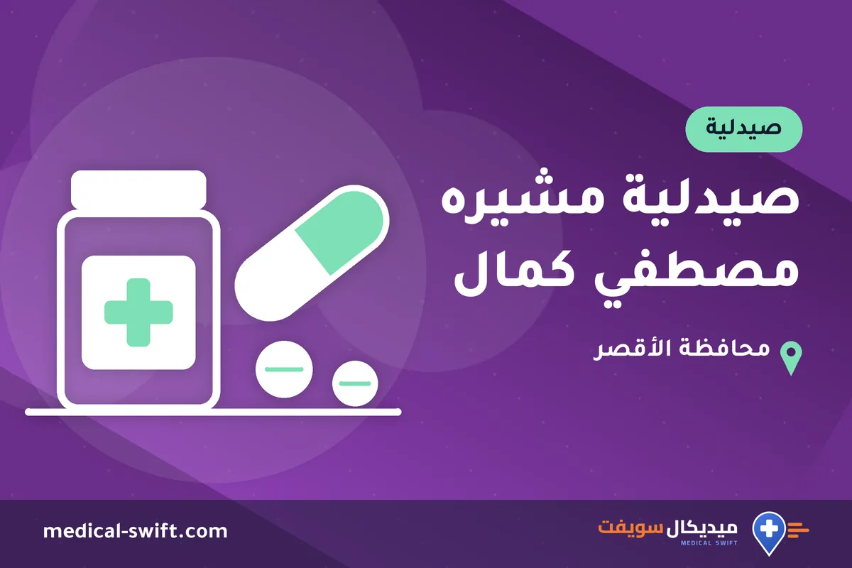 صيدلية مشيره مصطفي كمال – صيدلية في محافظة الأقصر