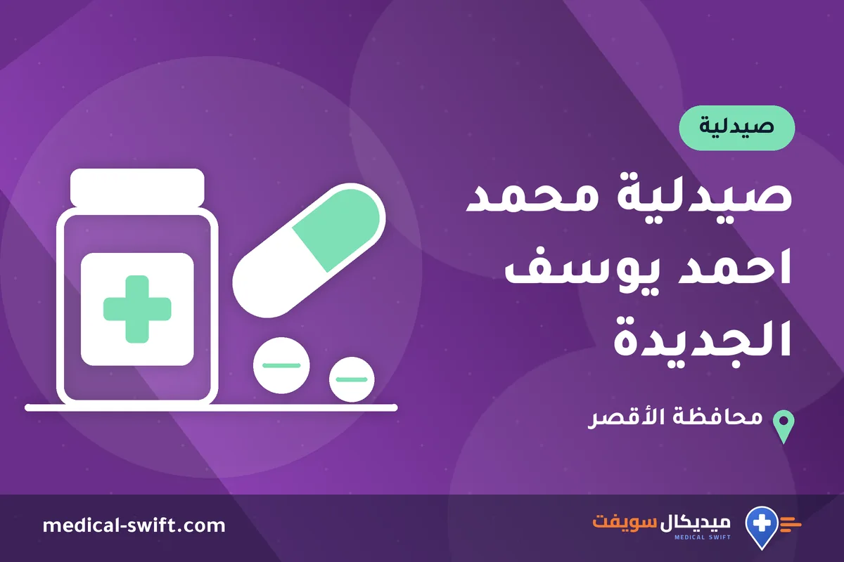 صيدلية محمد احمد يوسف الجديدة – صيدلية في محافظة الأقصر