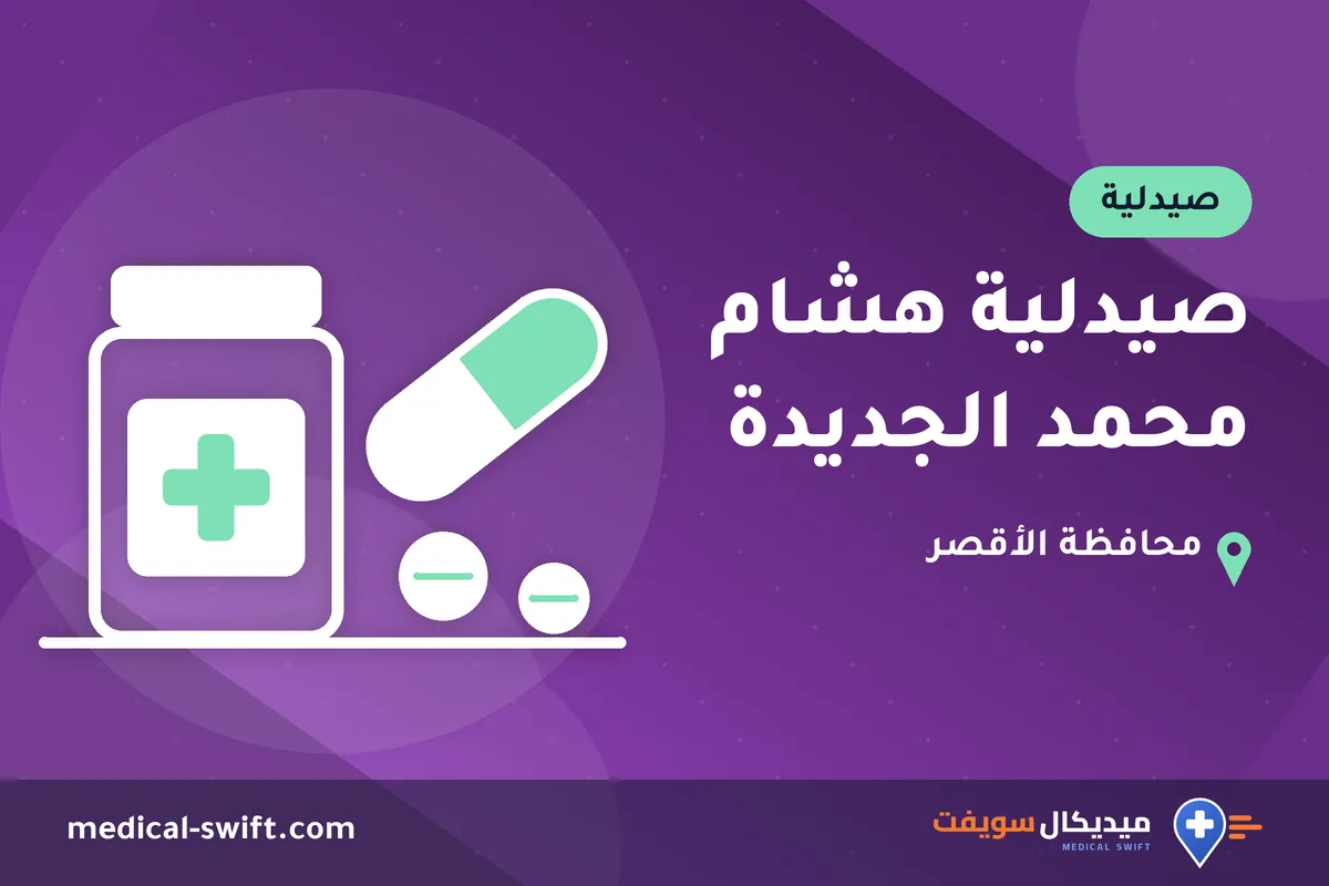 صيدلية هشام محمد الجديدة – صيدلية في محافظة الأقصر