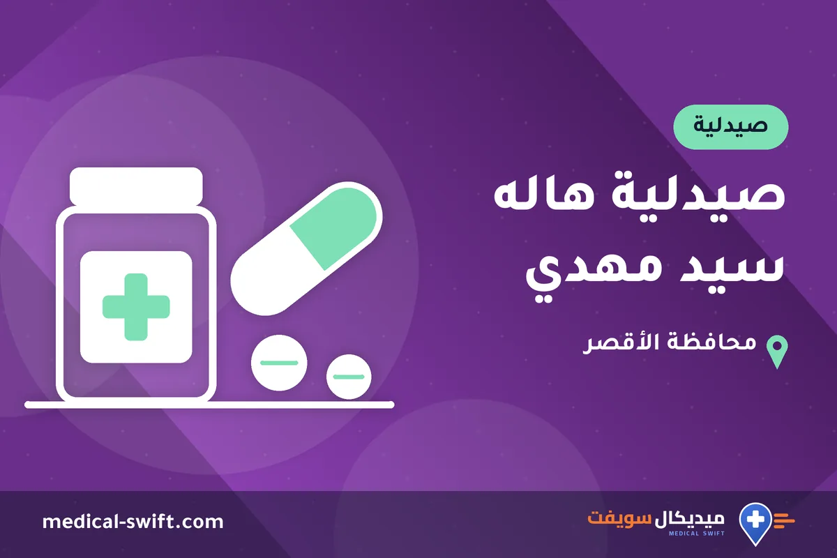 صيدلية هاله سيد مهدي – صيدلية في محافظة الأقصر