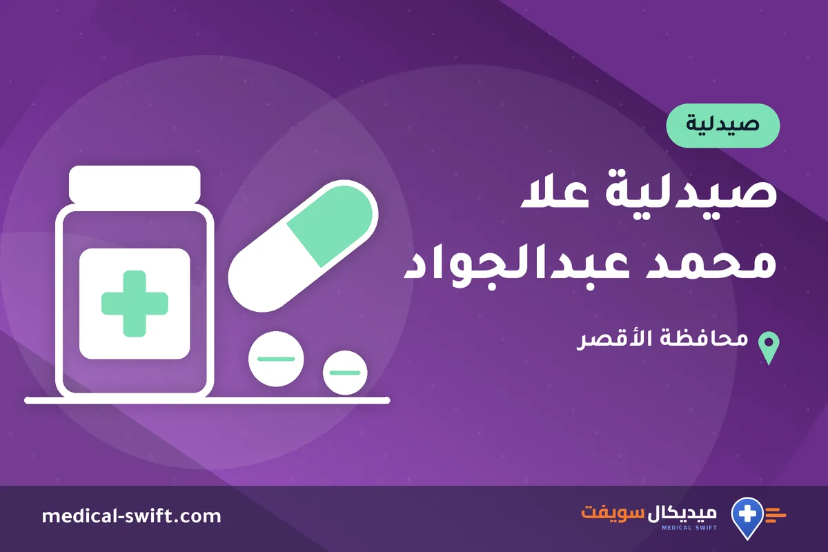 صيدلية علا محمد عبدالجواد – صيدلية في محافظة الأقصر