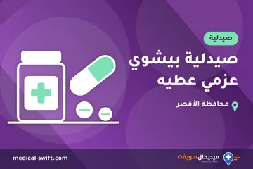 صيدلية بيشوي عزمي عطيه – صيدلية في محافظة الأقصر