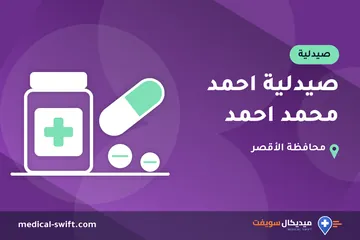 صيدلية احمد محمد احمد – صيدلية في محافظة الأقصر