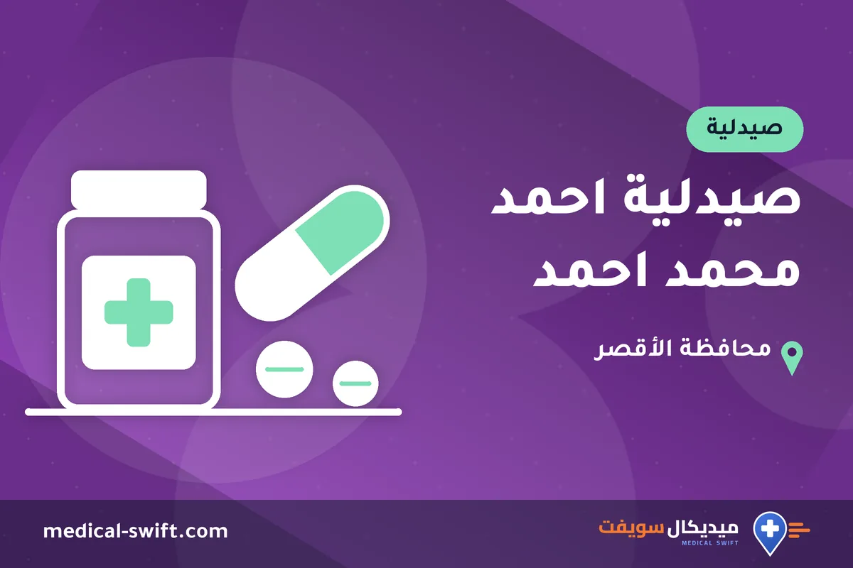 صيدلية احمد محمد احمد – صيدلية في محافظة الأقصر