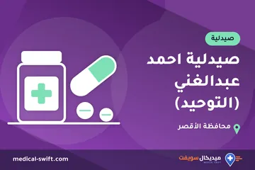 صيدلية احمد عبدالغني (التوحيد) – صيدلية في محافظة الأقصر